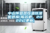 中山傳感器恒溫恒濕柜供應(yīng)(報(bào)名吧，2022已更新)