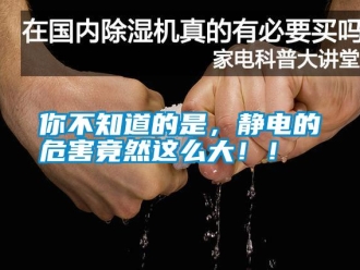 行業(yè)新聞你不知道的是，靜電的危害竟然這么大??！
