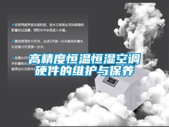 知識(shí)百科高精度恒溫恒濕空調(diào)硬件的維護(hù)與保養(yǎng)