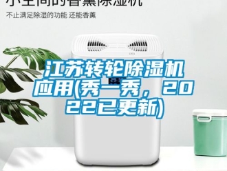 常見問題江蘇轉(zhuǎn)輪除濕機(jī)應(yīng)用(秀一秀，2022已更新)
