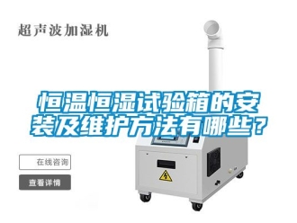 知識百科恒溫恒濕試驗箱的安裝及維護方法有哪些？