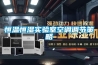 恒溫恒濕實(shí)驗(yàn)室空調(diào)調(diào)節(jié)策略