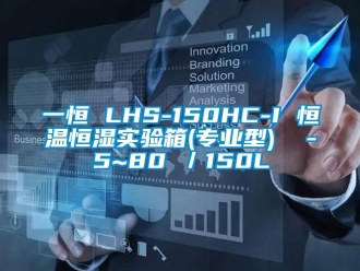 知識百科一恒 LHS-150HC-I 恒溫恒濕實驗箱(專業(yè)型)  -5~80℃／150L