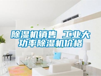 常見問題除濕機(jī)銷售 工業(yè)大功率除濕機(jī)價格