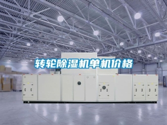 常見問題轉(zhuǎn)輪除濕機(jī)單機(jī)價(jià)格