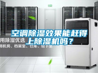 行業(yè)新聞空調(diào)除濕效果能趕得上除濕機(jī)嗎？