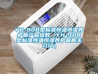 常見(jiàn)問(wèn)題YH-90B型標(biāo)準(zhǔn)恒溫恒濕養(yǎng)護(hù)箱產(chǎn)品參數(shù)（YH-90B型標(biāo)準(zhǔn)恒溫恒濕養(yǎng)護(hù)箱相關(guān)介紹）