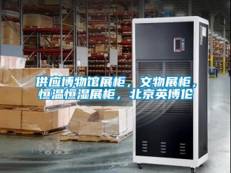 知識(shí)百科供應(yīng)博物館展柜，文物展柜，恒溫恒濕展柜，北京英博倫