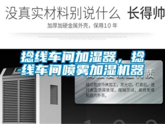 行業(yè)新聞捻線車間加濕器，捻線車間噴霧加濕機(jī)器