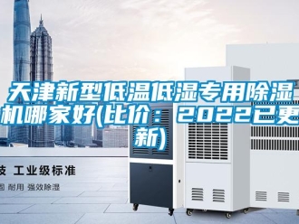 行業(yè)新聞天津新型低溫低濕專用除濕機(jī)哪家好(比價：2022已更新)