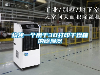 行業(yè)新聞構(gòu)建一個(gè)用于3D打印干燥箱的除濕器