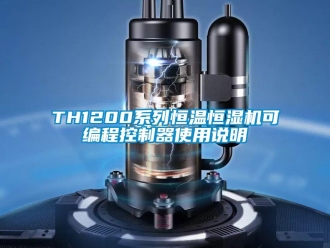 常見問題TH1200系列恒溫恒濕機可編程控制器使用說明