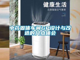 知識百科中藥固體車間GP設(shè)計(jì)與改造的幾點(diǎn)體會