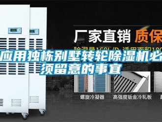 知識百科應用獨棟別墅轉(zhuǎn)輪除濕機必須留意的事宜