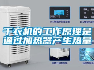 企業(yè)新聞干衣機(jī)的工作原理是通過(guò)加熱器產(chǎn)生熱量