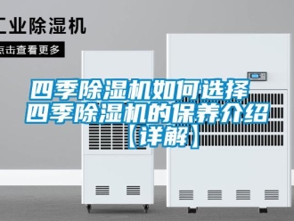 行業(yè)新聞四季除濕機如何選擇 四季除濕機的保養(yǎng)介紹【詳解】