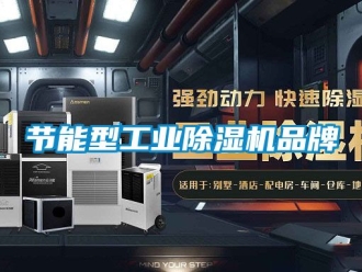 常見問題節(jié)能型工業(yè)除濕機(jī)品牌