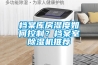 檔案庫(kù)房濕度如何控制？檔案室除濕機(jī)推薦