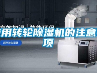 常見問題使用轉(zhuǎn)輪除濕機的注意事項