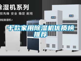 常見問題十款家用除濕機(jī)優(yōu)質(zhì)榜推薦