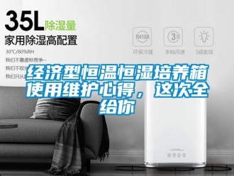 知識(shí)百科經(jīng)濟(jì)型恒溫恒濕培養(yǎng)箱使用維護(hù)心得，這次全給你