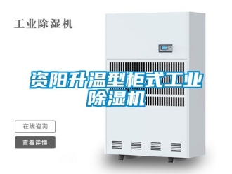 常見問題資陽(yáng)升溫型柜式工業(yè)除濕機(jī)
