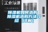 除濕機(jī)如何選購(gòu) 除濕機(jī)選購(gòu)方法介紹【詳解】