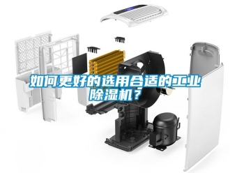 常見問題如何更好的選用合適的工業(yè)除濕機(jī)？
