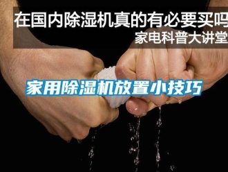 常見問題家用除濕機放置小技巧