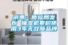 消費(fèi)：質(zhì)檢局發(fā)布 抽濕機(jī)累積使用3年無故障品牌