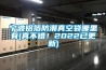 寧波鋁箔防潮真空袋哪里有(真不錯(cuò)！2022已更新)