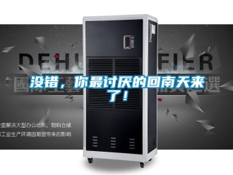 行業(yè)新聞沒錯(cuò)，你最討厭的回南天來了！