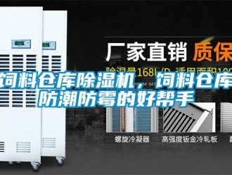 知識百科飼料倉庫除濕機(jī)，飼料倉庫防潮防霉的好幫手