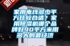 家用電線多少平方比較合適？家用除濕機哪個品牌好90平方米用多大的最經(jīng)濟