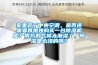 家里裝了中央空調(diào)，是否還需要再單獨(dú)購(gòu)買一臺(tái)除濕機(jī)呢？南方的氣候太潮濕了，除濕是必須的嗎？