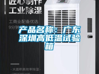 常見問題產(chǎn)品名稱：廣東深圳高低溫試驗(yàn)箱