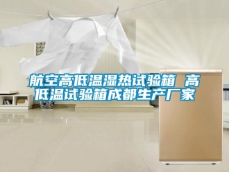 常見問題航空高低溫濕熱試驗(yàn)箱 高低溫試驗(yàn)箱成都生產(chǎn)廠家
