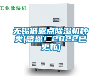 行業(yè)新聞無錫低露點(diǎn)除濕機(jī)種類(感恩！2022已更新)