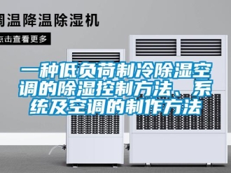 行業(yè)新聞一種低負荷制冷除濕空調(diào)的除濕控制方法、系統(tǒng)及空調(diào)的制作方法