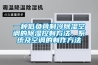 一種低負(fù)荷制冷除濕空調(diào)的除濕控制方法、系統(tǒng)及空調(diào)的制作方法