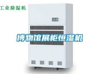 知識百科博物館展柜恒濕機(jī)