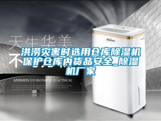 行業(yè)新聞洪澇災害時選用倉庫除濕機保護倉庫內(nèi)貨品安全_除濕機廠家