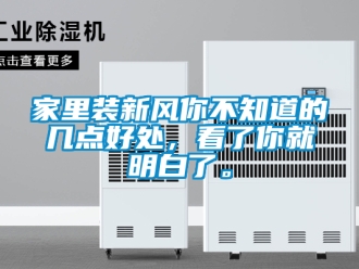 企業(yè)新聞家里裝新風你不知道的幾點好處，看了你就明白了。