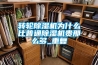 轉(zhuǎn)輪除濕機為什么比普通除濕機貴那么多_重復(fù)