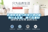 防爆除濕機(jī)與防爆空調(diào)功能有什么區(qū)別，哪個(gè)效果好
