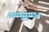 臥室安裝新風(fēng)系統(tǒng)好處 臥室安裝新風(fēng)系統(tǒng)功能介紹【詳解】
