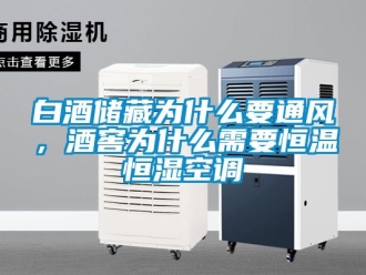 常見(jiàn)問(wèn)題白酒儲(chǔ)藏為什么要通風(fēng)，酒窖為什么需要恒溫恒濕空調(diào)