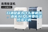 白酒儲(chǔ)藏為什么要通風(fēng)，酒窖為什么需要恒溫恒濕空調(diào)