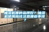 抽濕機哪種品牌好？抽濕機使用應該注意哪些事項？