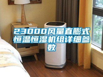 常見(jiàn)問(wèn)題23000風(fēng)量直膨式恒溫恒濕機(jī)組詳細(xì)參數(shù)